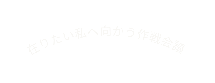 在りたい私へ向かう作戦会議