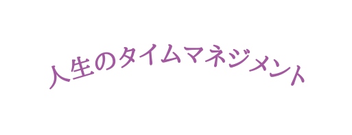 人生のタイムマネジメント